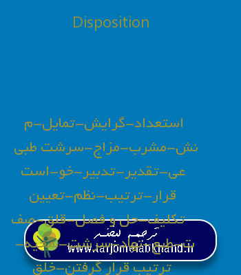 Disposition به فارسی